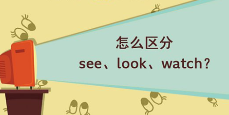 怎么区分 see、look、watch？