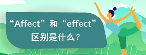 “Affect” 和 “effect” 的区别是什么？