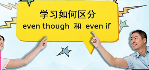 学习如何区分 even though 和 even if