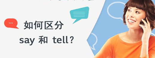 如何区分 say 和 tell？