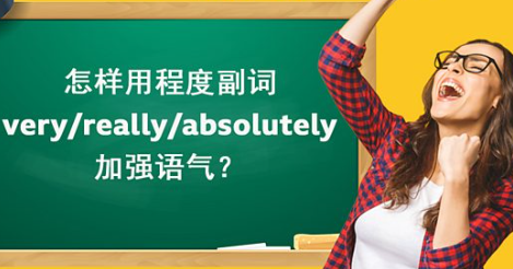 怎样使用程度副词 very/really/absolutely 加强语气？