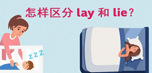 怎么区分 lay 和 lie？