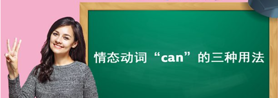 情态动词“can”的三种用法