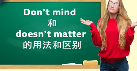 Don\'t mind 和 doesn\'t matter 的使用方法和区域