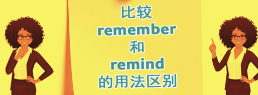 比较 remember 和 remind 的使用方法区