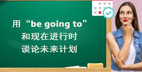 用“be going to”和现在进行时讨论未来计划