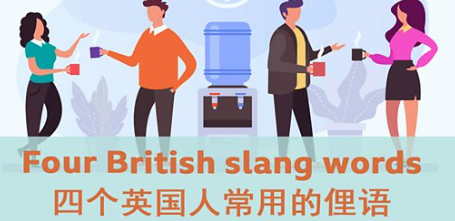 四个英国俚语四个英国人常用的俗语