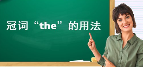 冠词“the”的用法