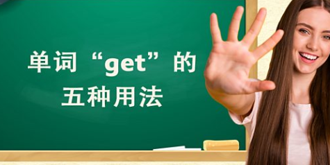 单字“get”的五种用法