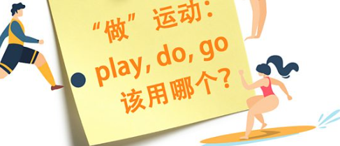 “做” 运动：play, do, go 该用哪个？