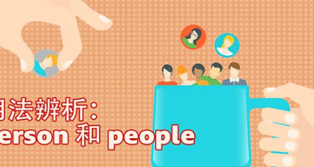 用法表示：person 和 people