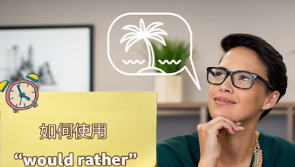 如何使用“would rather”