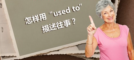 怎么用“used to”描述往事？