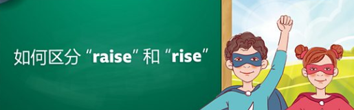 如何区分“raise”和“rise”