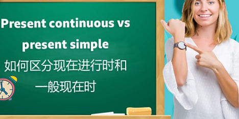 Present co<em></em>ntinuous vs present simple 如何区分现在进行时和一般现在时