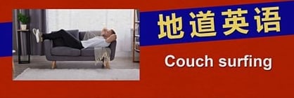 Couch surfing 沙发冲浪