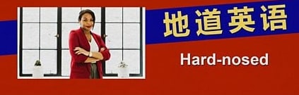 Hard-nosed 坚强务实