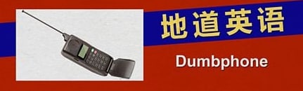 Dumbphone 什么是“笨手机”？