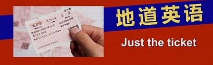 刚来的票“一张票”可以表示“正是所需要之物”