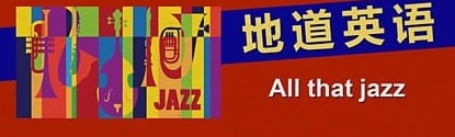 表达“all that jazz”原始和爵士乐无关紧要