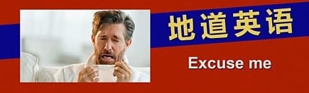 你真的会用“excuse me”吗？