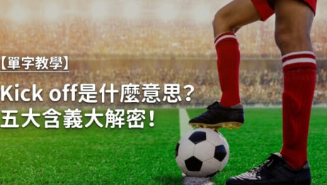 Kick off 是什么意思？五大含义大解密！