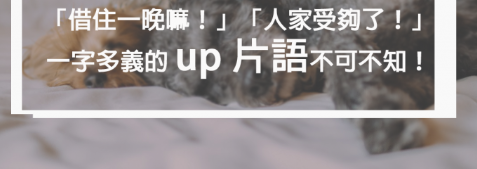 「借宿一宿」怎么说？三个有关 up 的动词片语，可不只一个意思喔！