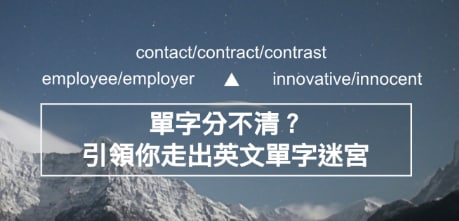 contact/contract/co<em></em>ntrast 还是分不清？一次搞清楚这 6 组易混淆单字！