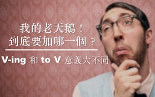 我的老天鹅！到底要加哪一个？ V-ing 和 to V 意义大不同！