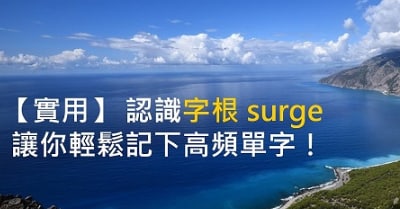 【实用】 认识字根 surge ，让你轻松记下高频单字！