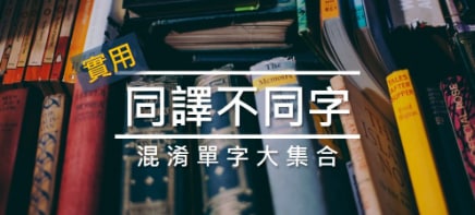 不要再搞错了！同译不同字，7组最容易混淆的单字大集合