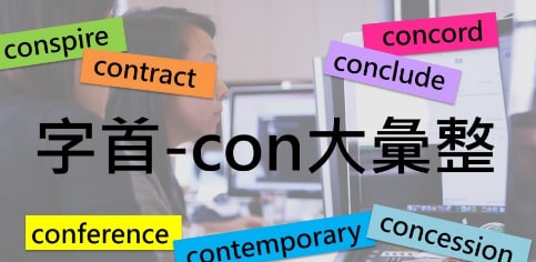 字首 -con 大汇整！ 20 个高频率单字迅速印脑中