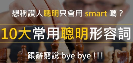 想称赞人「聪明」只会说 smart 吗？ 10 个常用「聪明」单字整理，想赞美人不怕辞穷！