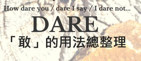 How dare you? Dare I say? dare 的用法你「敢」说你都会了吗？