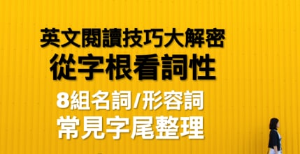 从字尾看词性！英文阅读技巧大揭密！ 8 个常见名词/形容词字尾整理