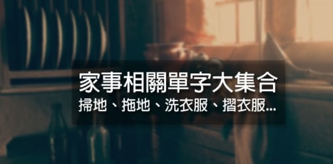 「折衣服」、「吸地板」这些家事英文怎么讲？各种家事、居家清洁用具英文大集合！