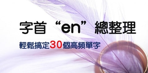 字首 “en” 总整理，轻松搞定 30 个高频单字！