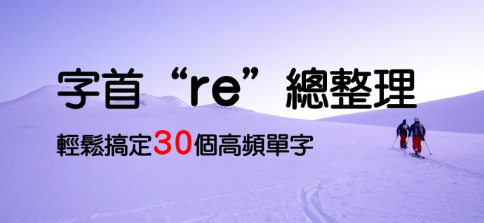 字首 “re” 总整理，轻松搞定 30 个高频单字！n