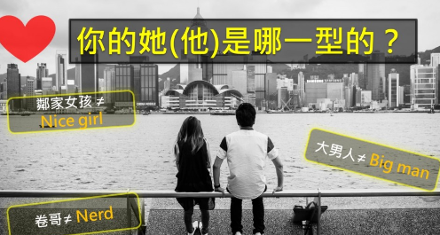 【情人节英文】你心仪的她（他）是哪一型的？大男人、文青的英文你会说吗？