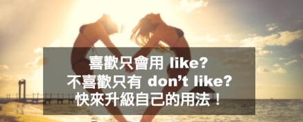 喜欢还再用Like？不喜欢Don’t like？快来升级自己的英文用法！