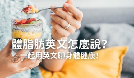 体脂肪英文怎么说？一起用英文聊身体健康！