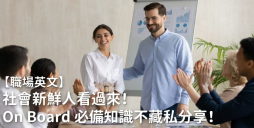 社会新鲜人看过来！ On Board 必备知识不藏私分享！