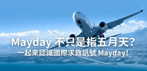 Mayday 不只是指五月天？一起来认识国际求救讯号 Mayday！