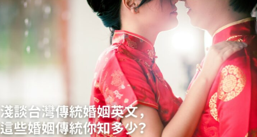 浅谈台湾传统婚姻英文，这些婚姻传统你知多少？