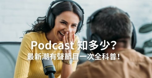 Podcast 知多少？最新潮有声节目一次全科普！