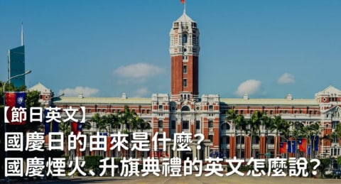 【节日英文】国庆日的由来是什么？国庆烟火、升旗典礼的英文怎么说？