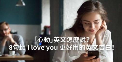 心动英文怎么说？ 8 句比 I love you 更好用的英文告白语！