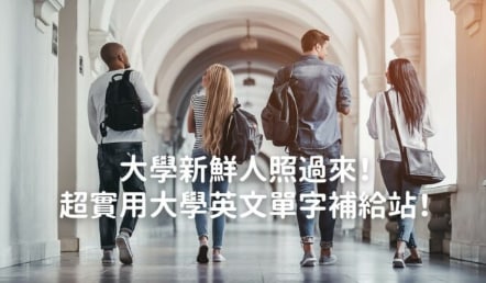 大学新鲜人看过来！超实用大学英文单字补给站！