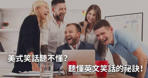 英文笑话怎么说？学起来跟美国人一起讲笑话！