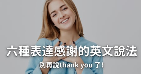 谢谢英文怎么说？除了 Thank you 我们还可以怎么说？